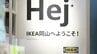 IKEA岡山がいよいよ24日（金）オープン！一足先に内覧会が開催　気になる商品ラインナップや店内レイアウトは？【写真30枚以上 掲載】　|　岡山・香川のニュース | 天気 | RSK山陽放送