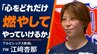 「心をどれだけ燃やしてやっていけるか」アルビレックス新潟L・FW江﨑杏那　30歳を前に重ねる小さな「できた」　|　新潟のニュース・天気｜BSN NEWS｜BSN新潟放送