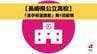 【長崎県公立高校】「進学希望調査」第1回結果　長崎工業（機械）3.10倍、長崎西（理系）1.79倍、長崎東1.40倍【全校掲載】　|　長崎のニュース | 天気 | NBC長崎放送