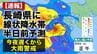 【速報】長崎県に「線状降水帯半日前予測」発表　今夜遅くから″大雨災害”発生の危険度が急激に高まる可能性【雨風シミュレーション】　|　長崎のニュース | 天気 | NBC長崎放送