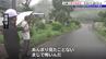 「まじで怖いんだ」「全部駄目だ」　台風5号で緊急安全確保の発令された岩手・久慈市　住民が目にした収穫間際の野菜の被害　河川の増水や道路の冠水も　|　IBC NEWS | IBC岩手放送