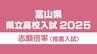 県立高校推薦入試【2025年度】志願倍率は0.85倍（2月4日正午現在）1996年度以降 “過去最低”　富山県 　|　富山のニュース｜天気・防災｜チューリップテレビ