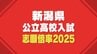 新潟県公立高校入試2025 志願倍率を発表　最高倍率は新潟・理数2.07倍 次いで市立万代・英語理数1.70倍　平均倍率は1.01倍【全校の倍率一覧】　|　新潟のニュース・天気｜BSN NEWS｜BSN新潟放送