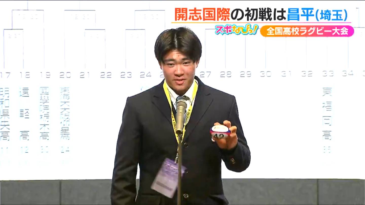 開志国際(新潟)』花園の初戦相手は埼玉の「昌平」【全国高校ラグビー