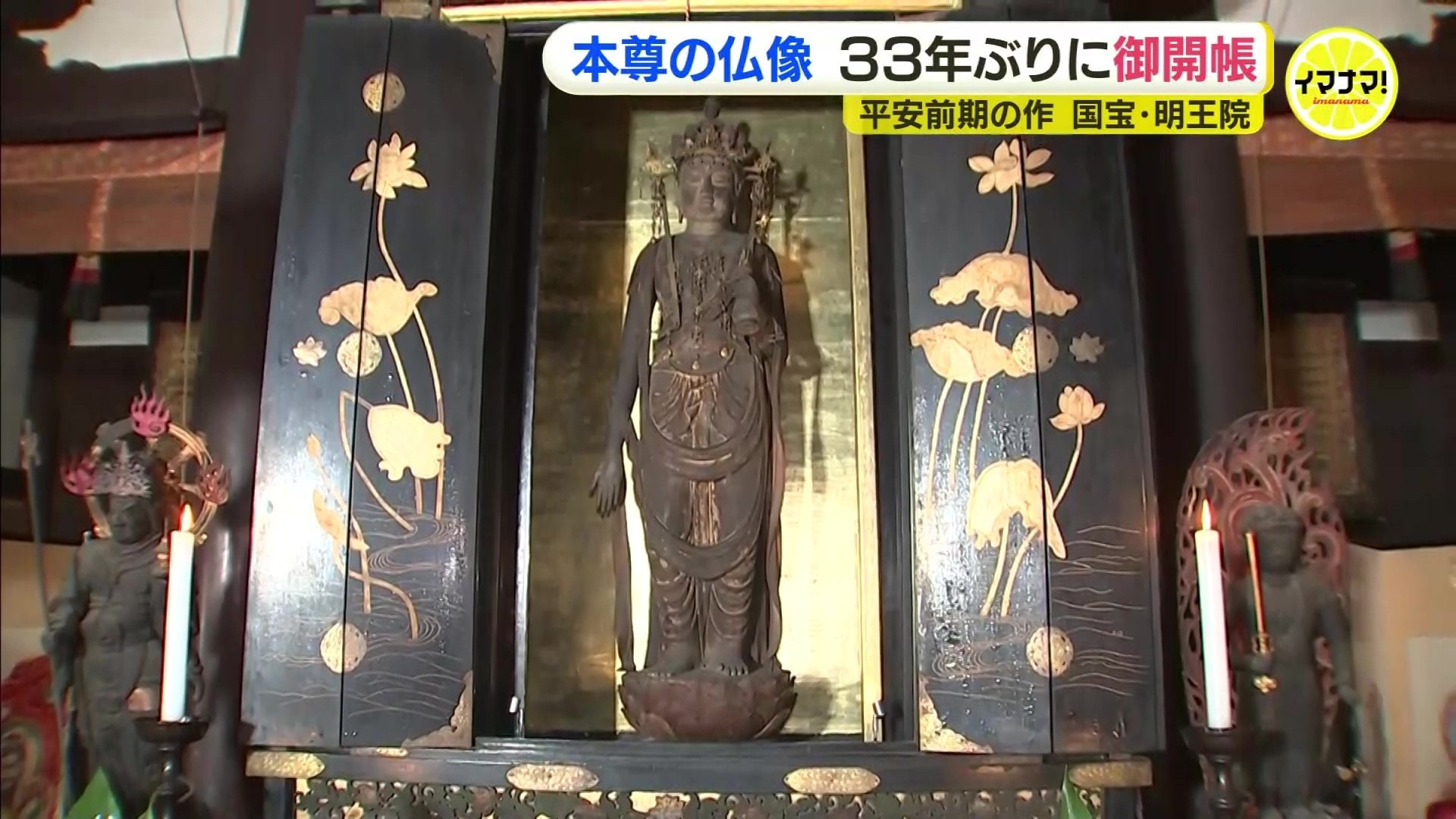 国宝・明王院本堂の本尊 33年ぶりにご開帳 11月1～4日一般にも公開
