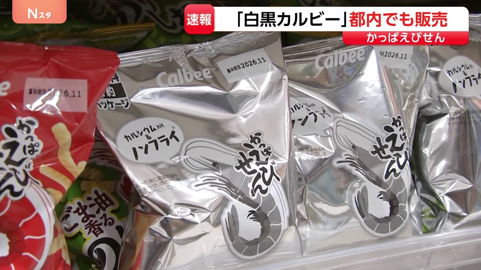 【話題・入手困難】カルビー かっぱえびせん ナフサ　東日本大震災　モノクロ　白黒 中東情勢、インクに影響し…白黒の「かっぱえびせん」「ポテトチップス