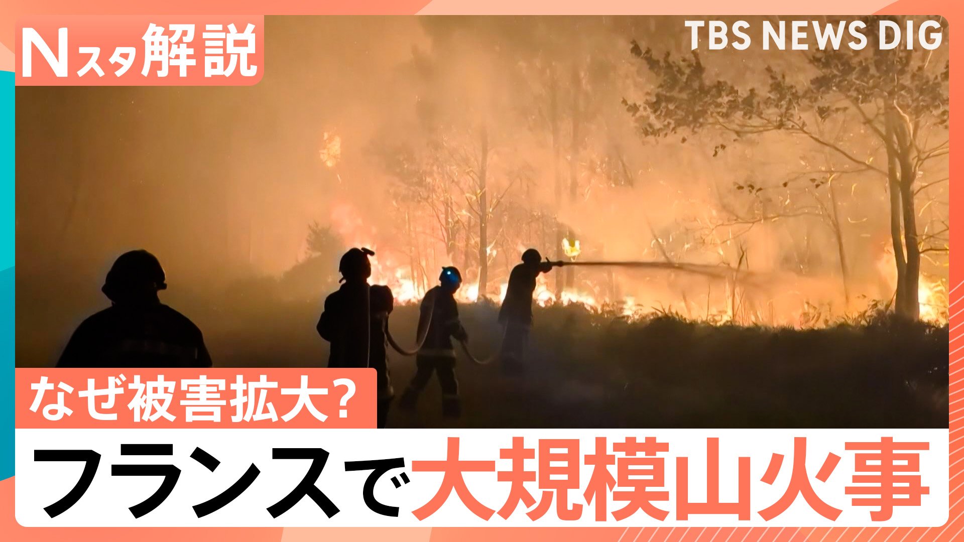 焼失面積は東京23区超え…フランスで猛威ふるう山火事 「高温×乾燥」が
