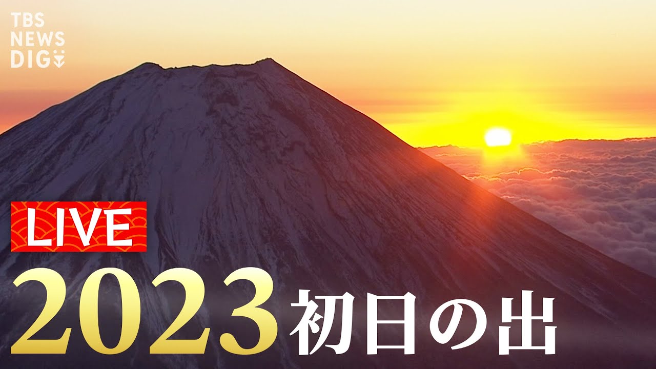 初日の出ライブ23 富士山上空 大洗の絶景神社から 23年1月1日 Tbs News Dig