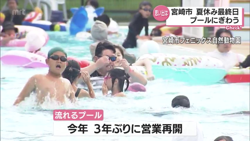 宮崎市の小中学校は夏休み最終日 市内のプールにぎわう Tbs News Dig 宮崎市の小中学校は夏休み最終日 市内のプールにぎわう Tbs News Dig
