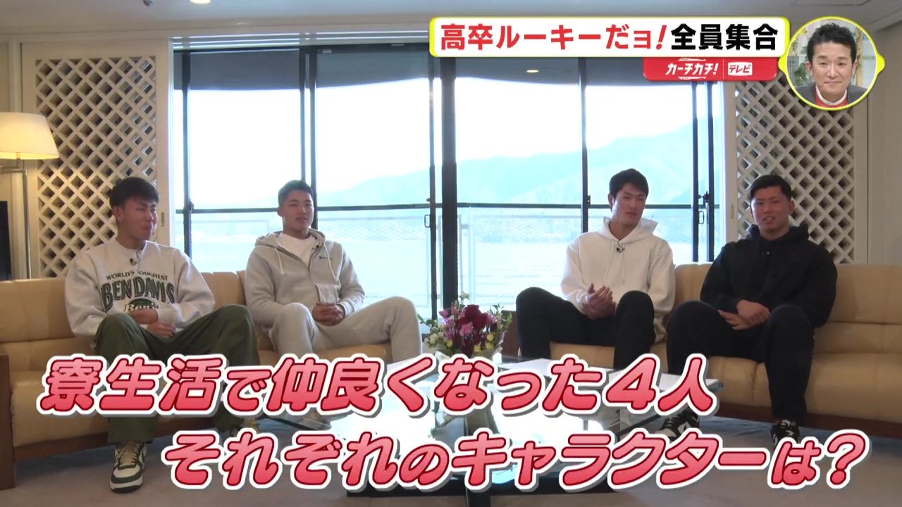 広島カープ「高卒ルーキーだョ！ 全員集合」 若鯉4人 知られざる素顔