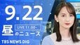 【ニュースライブ】昼のニュース（Japan News Digest Live）最新情報など（9月22日）|TBS NEWS DIG