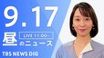 【LIVE】昼のニュース(Japan News Digest Live)最新情報など（9月17日）|TBS NEWS DIG