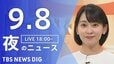 【ニュースライブ】夜のニュース（Japan News Digest Live）最新情報など（9月8日）|TBS NEWS DIG