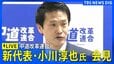 【ライブ】中道改革連合　新代表・小川淳也氏 会見（2026年2月13日午後～ LIVE配信）|TBS NEWS DIG