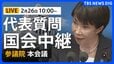 【国会中継・ライブ】代表質問　高市総理の施政方針演説などに対して国民・公明が質問　参議院本会議（2026年2月26日午前10時～ LIVE配信）|TBS NEWS DIG