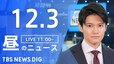【LIVE】昼のニュース(Japan News Digest Live)最新情報など（12月3日）|TBS NEWS DIG