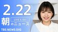 【LIVE】朝のニュース（Japan News Digest Live）最新情報など（2月22日）|TBS NEWS DIG