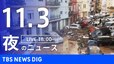 【LIVE】夜のニュース(Japan News Digest Live)最新情報など（11月3日）|TBS NEWS DIG