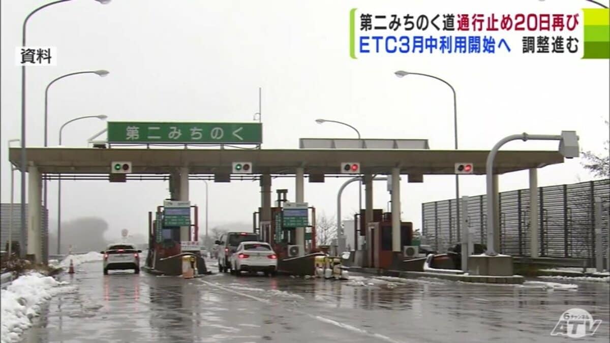 ETC設備の試験調整で一部区間が全面通行止めの「第ニみちのく有料道路