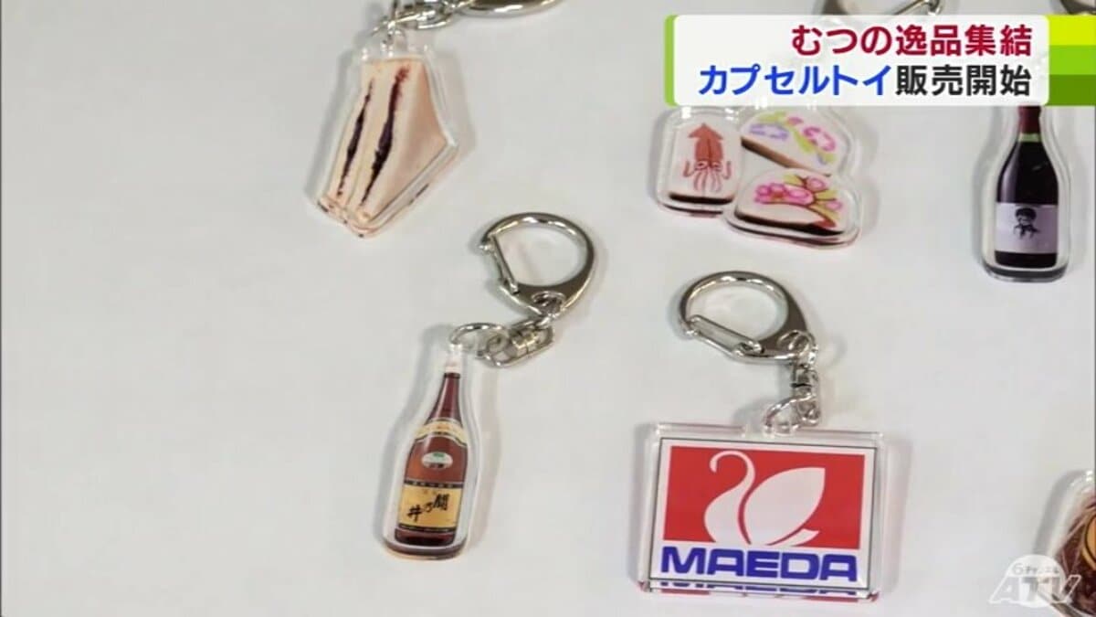 青森県むつ市の「うまいもの」を集めた「アクリルキーホルダー」が完成