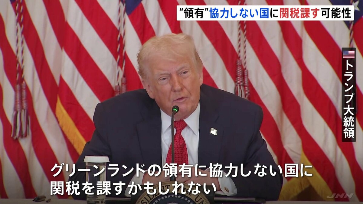 トランプ氏「グリーンランド領有に協力しない国に関税を課すかもしれ