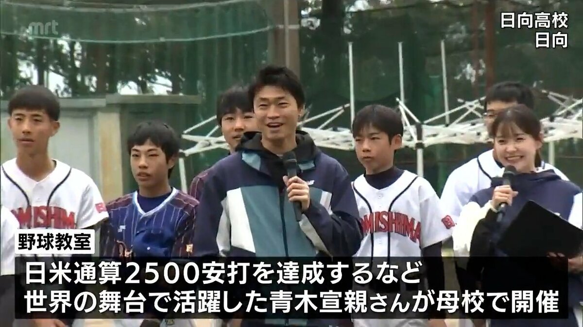 元メジャーリーガーの青木宣親さん 母校の高校で野球教室 | MRT