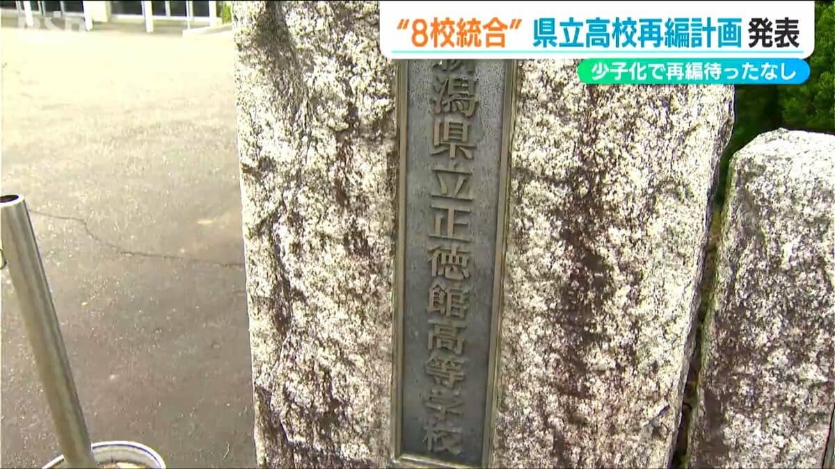 県立高校の再編 新たに8校「背景に急激な少子化」教育内容一新に期待の