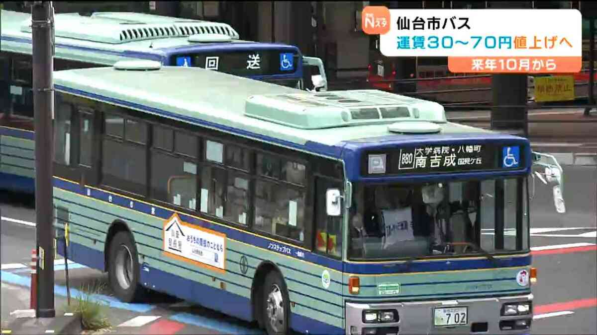 仙台市バス 2026年10月から30～70円値上げ 初乗り運賃は160円→190円に