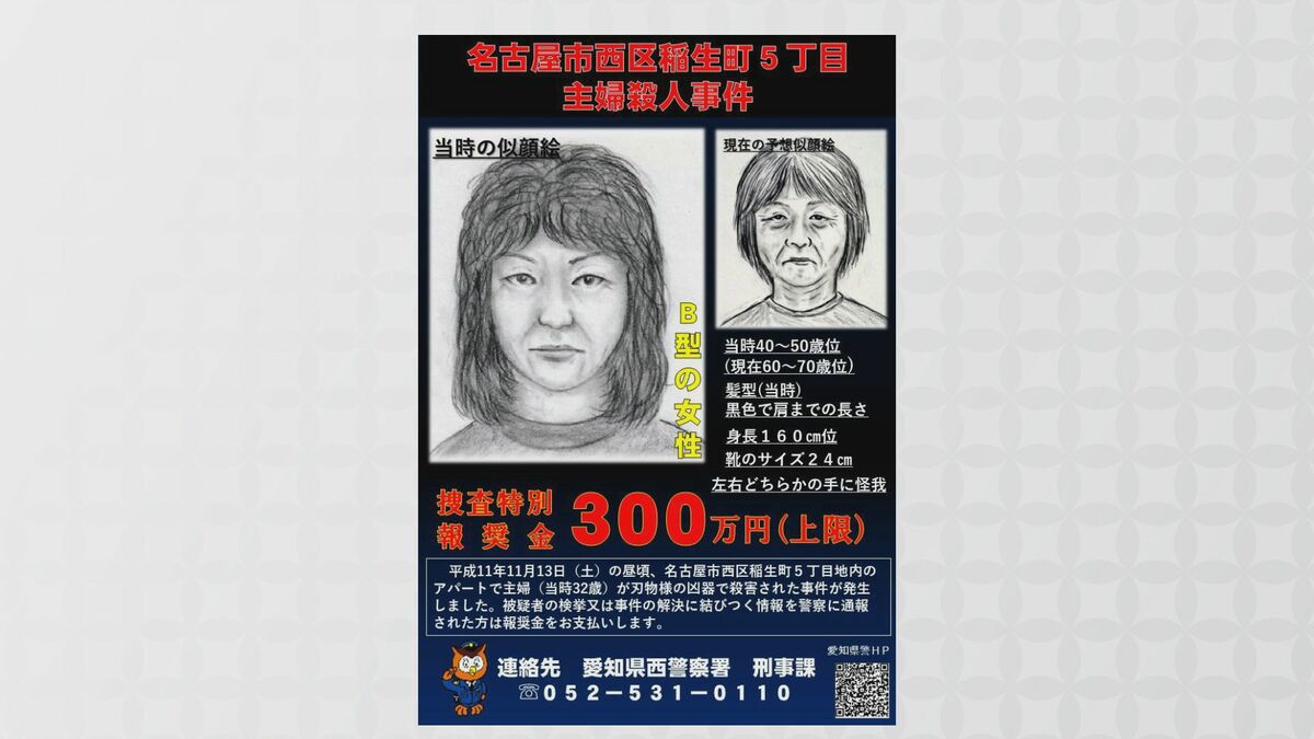安福久美子容疑者(69) 見立て通り｢事件の際 手にけがをした｣と話す 通院記録は確認されず… 全国1万か所に掲示されたポスターの撤去始まる 名古屋･西区主婦殺害事件