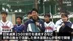 内川聖一さん率いる「チーム内川」が日向市で合同自主トレ―ニング