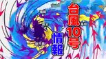 【台風10号】最新の進路予想／気象庁発表／雨・風の予想情報を確認　バス・新幹線・電車など交通情報も【熊本の記事まとめ】※随時更新|TBS NEWS DIG