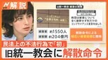 記者が徹底解説 「解散命令」で旧統一教会は今後どうなる? 教団側は「法治国家としてありえない」【Nスタ解説】|TBS NEWS DIG