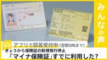 きょうから健康保険証の新規発行停止 「マイナ保険証」へ移行　あなたはすでに利用した？【news23】|TBS NEWS DIG