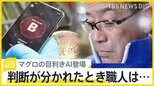 「マグロの目利きも内視鏡の診断も」匠の技を受け継ぐAI 判断が分かれたとき職人はどうする? 喜入キャスターが取材【news23】|TBS NEWS DIG