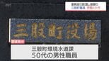 ４回目の懲戒処分　三股町の50代男性職員　業務怠り飲酒居眠りで停職6か月　|　MRTニュース ｜ ＭＲＴ宮崎放送
