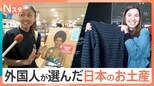 外国人が選ぶ「日本のお土産」事情 編み物ブームで“日本らしい毛糸”が人気 定番から意外なものも?【Nスタ】|TBS NEWS DIG