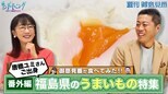 【御意見番が食べてみた 番外編】 上原浩治さんと唐橋ユミさんが、唐橋さんの出身地”福島県”の美味しいものを実食！ 1つ目はご飯にピッタリの一品です！！|TBS NEWS DIG