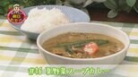 #16 野菜嫌いな子どもにも!夏野菜スープカレー【WITH!】 | 福島のニュース│TUF