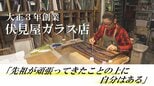 「先祖が頑張ってきたことの上に自分はある」 大正3年創業の古くて新しい!?ガラス店【ふくしまSHOW】 | 福島のニュース│TUF