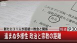 『新たに31人が旧統一教会と関係 進まぬ多様性 政治と宗教の距離』【8月4日(木)#報道1930】|TBS NEWS DIG