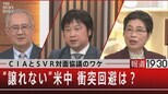 CIAとSVR対面協議のワケ/“譲れない”米中 衝突回避は?【11月15日(火)報道1930】|TBS NEWS DIG