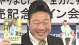 【みやぞん】 自身「初」書籍発売 「意外と全力出すと壊れるんですね? ほどよい感じで良いんじゃないですか?」 人生を楽して楽しむメソッドを伝授|TBS NEWS DIG