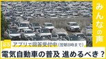 中国市場から三菱自動車が撤退へ　EV＝電気自動車化を進めるべきだと思いますか？【news23】|TBS NEWS DIG