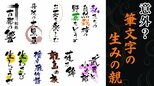生みの親は酒屋さんやメガネ屋さん 馴染みの筆文字フォントの味わい深さの秘密|TBS NEWS DIG