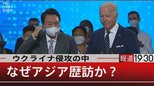 ウクライナ侵攻の中 なぜアジア歴訪か【5月20日(金) #報道1930】|TBS NEWS DIG