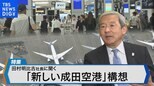 国際ハブ目指す成田国際空港 滑走路の新設とワンターミナル化の狙い【Bizスクエア】|TBS NEWS DIG
