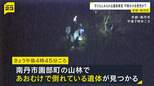 【京都・南丹市】山林で「小柄な遺体」見つかる　行方不明の小6男児と似た服装…前日には児童のものとみられる靴も発見　14日に司法解剖へ　身元確認急ぐ|TBS NEWS DIG