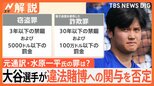 大谷翔平選手が違法賭博への関与を否定 元通訳・水原一平氏の罪は?【Nスタ解説】|TBS NEWS DIG