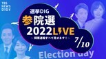 【ライブ】選挙DIG 参院選LIVE2022〜開票速報すべて見せます!最速フカボリも!~|TBS NEWS DIG