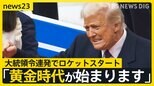 「性別は2つ」「パリ協定から離脱」就任式から大統領令“連発”でロケットスタートのトランプ新政権　どうなる今後の日米関係【news23】|TBS NEWS DIG